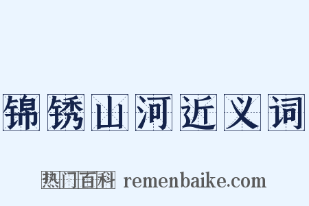 锦锈山河近义词是什么意思的图片